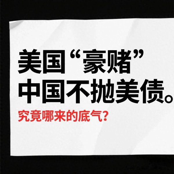 南京配资开户 美国“豪赌”中国不抛美债，究竟哪来的底气？